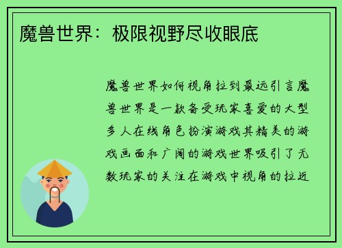 魔兽世界：极限视野尽收眼底