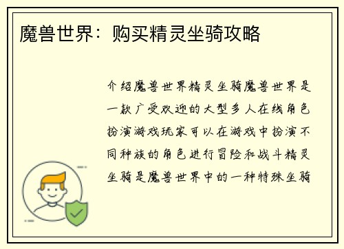 魔兽世界：购买精灵坐骑攻略