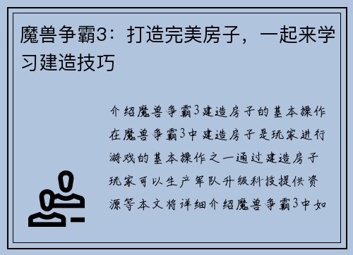 魔兽争霸3：打造完美房子，一起来学习建造技巧
