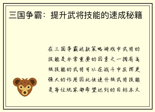 三国争霸：提升武将技能的速成秘籍