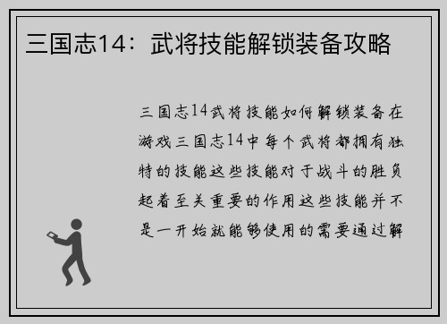 三国志14：武将技能解锁装备攻略